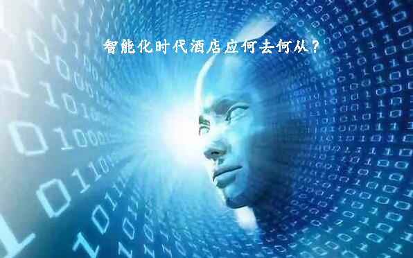 智能化時(shí)代酒店應(yīng)何去何從？(圖1)